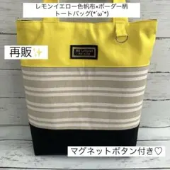 レモンイエロー色帆布×ボーダー柄トートバッグ(ハンドメイド)