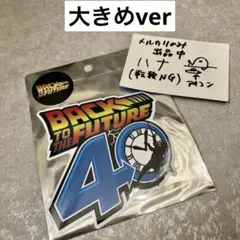 バックトゥザフューチャー、ドン・キホーテ　コラボ Lサイズモバイルステッカー