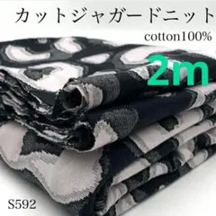◇S592　カットジャガードニット　2ｍ　ブラック　綿100％　生地　大柄　国産