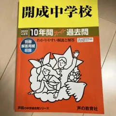 開成中学校 10年間スーパー過去問 2022年度用