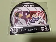 ハイキュー　Happyくじ　K賞　ステッカーカードセット