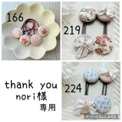 nori様専用✾︎ 3点おまとめ