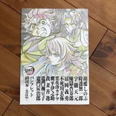鬼滅の刃 無限城編 　映画　特典 第12弾 パンフレット副読本 鬼殺隊編