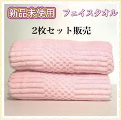 フェイスタオル ふわふわ 吸収性抜群 薄ピンク　2枚セット販売