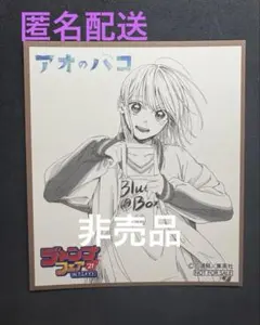 アオのハコ 複製ミニ色紙☆ ジャンプフェスタ2024 鹿野千夏 三浦糀 アオのハコ ジャンプフェスタ 2024 複製 ミニ色紙 デジタル版