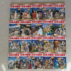 日本の歴史　小学館　1-20巻