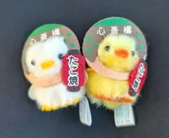 ひよこのおかげ ぴよりーな 心斎橋 たこ焼き ひよこ ぬいぐるみ 2体セット