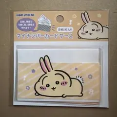 葵様　専用【新品未開封】ちいかわ　マイナンバーカードケース　うさぎ　同柄5枚入り