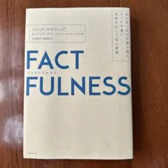 FACTFULNESS(ファクトフルネス) 10の思い込みを乗り越え、データを…