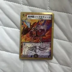 デュエルマスターズ 黒神龍ジャグラヴィーン