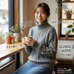 【美品】GLOBAL WORK ケーブル編み タートルネックニット グレー M