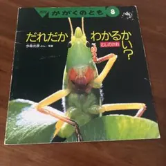 月刊たくさんのふしぎ「ぼくが見たハチ」藤丸篤夫 - メルカリ