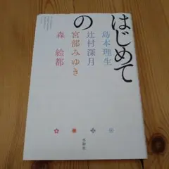 はじめての 宮部みゆき