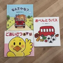 絵本3冊セット（なんでかな？他）