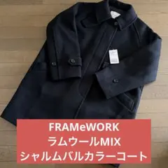 FRAMeWORK ラムウールMIXシャルムバルカラーコート ブラック 36 ≪追加≫ラムウールMIXシャルムバルカラーコート 3（ステンカラー