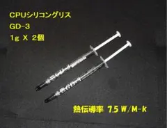 CPUシリコングリス・GD-3【１gX２個】ハイスペック・高熱伝導率・・◆未使用