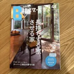 建築知識ビルダーズ 44 長持ちする家・させる家