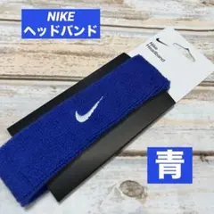NIKE スウッシュヘッドバンド 青×白　新品