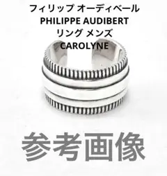 フィリップ オーディベール　　PHILIPPE AUDIBERT リング