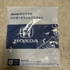 Honda ジャガードスリムバスタオル