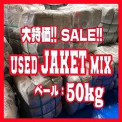 古着ベール ジャケットmix 50kg 古着卸 仕入れ まとめ売り 2個セット 