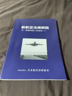 2026年最新】航空法 令和の人気アイテム - メルカリ