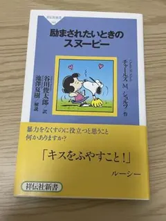 励まされたいたいときのスヌーピー