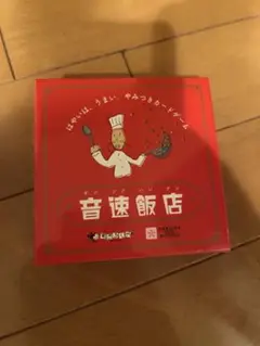 音速飯店 ボードゲーム
