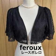 feroux オンワード樫山　黒レース　フォーマルボレロ