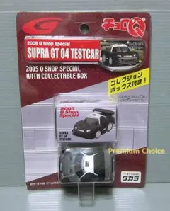 2005年 タカラ チョロQ スープラGT 04 テストカー 未開封