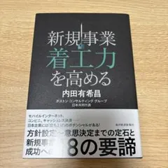 新規事業着工力を高める