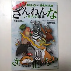 おもしろい!進化のふしぎ ますますざんねんないきもの事典