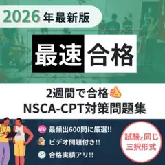 2026年最新版5/12問題改定》NSCA-CPT対策問題集※最短配送 - メルカリ