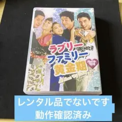 ラブリー・ファミリー 黄金期 DVD パーと1.2セット14枚組