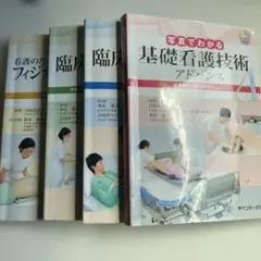 基礎看護技術 臨床看護技術1.2 フィジカルアセスメントアドバンス 4冊セット