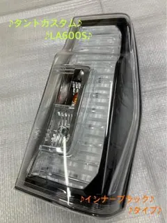 2025年最新】la600s タント カスタム テールランプの人気アイテム