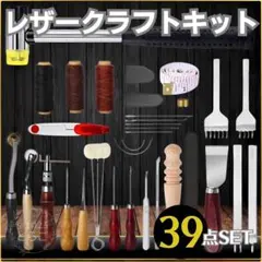 レザークラフト キット 39点セット 道具 セット 工具 革 修理 DIY 手芸