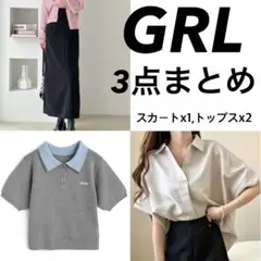 GRLまとめ売り3点　タグ付き新品あり