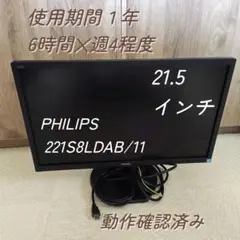 PHILIPS　21.5　モニター　 221S8LDAB/11　HDMIケーブル