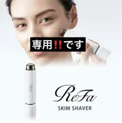 専用‼️ Refa リファ　スキムシェーバー　替え刃付　新品未開封