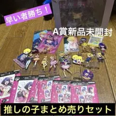 推しの子A賞＆グッズまとめ売りセット