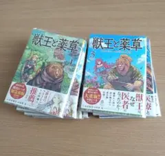獣王と薬草 1-8巻 5-8巻新品未開封 - メルカリ