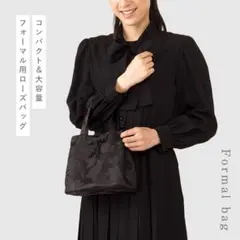 未使用　出し入れらくらくフォーマルバッグ　ブラック　薔薇柄　軽量　冠婚葬祭　黒