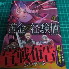黄金の経験値 4