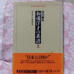 和魂洋才の系譜 : 内と外からの明治日本 上