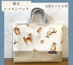 柴犬　ベージュ　レッスンバック　入園入学