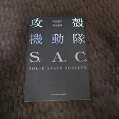 攻殻機動隊 S.A.C. SOLID STATE SOCIETY