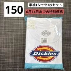 『新品未使用』Dickies 半袖Tシャツ 3枚セット 150センチのサムネイル