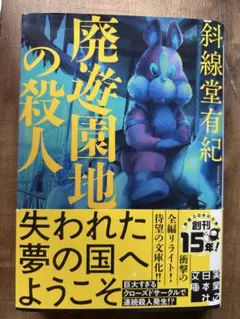 廃遊園地の殺人　文庫本