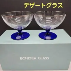 BOHEMIA GLASS　ラスカシリーズ　デザートグラス　2客　チェコ製　新品のサムネイル